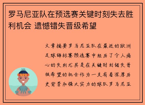 罗马尼亚队在预选赛关键时刻失去胜利机会 遗憾错失晋级希望