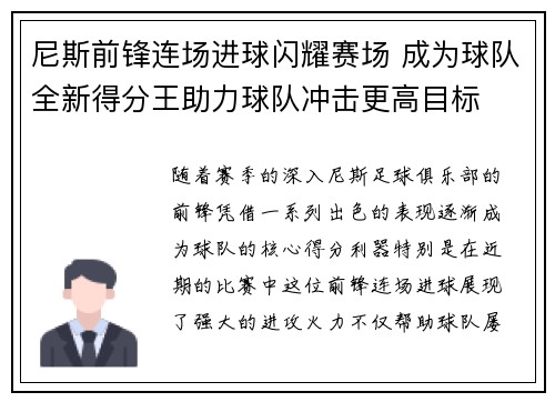 尼斯前锋连场进球闪耀赛场 成为球队全新得分王助力球队冲击更高目标