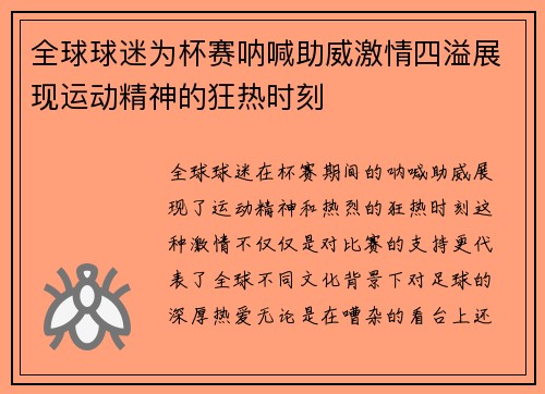 全球球迷为杯赛呐喊助威激情四溢展现运动精神的狂热时刻