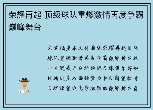 荣耀再起 顶级球队重燃激情再度争霸巅峰舞台