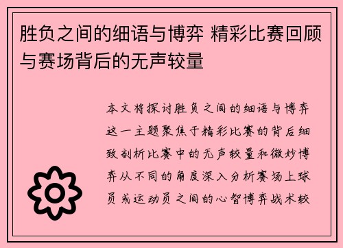 胜负之间的细语与博弈 精彩比赛回顾与赛场背后的无声较量