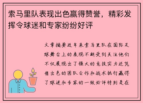 索马里队表现出色赢得赞誉，精彩发挥令球迷和专家纷纷好评