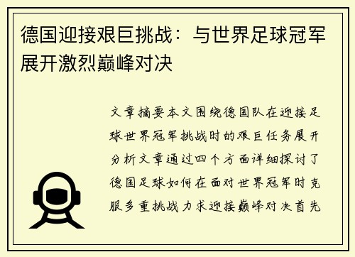 德国迎接艰巨挑战：与世界足球冠军展开激烈巅峰对决