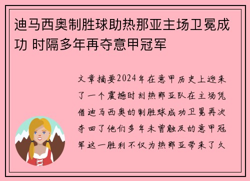 迪马西奥制胜球助热那亚主场卫冕成功 时隔多年再夺意甲冠军