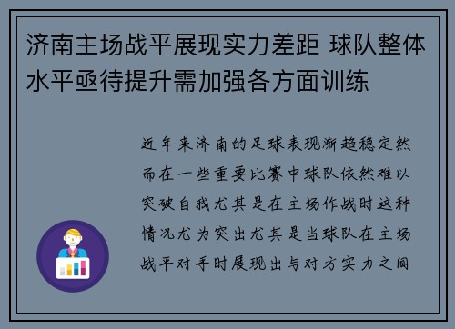 济南主场战平展现实力差距 球队整体水平亟待提升需加强各方面训练