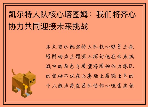 凯尔特人队核心塔图姆：我们将齐心协力共同迎接未来挑战