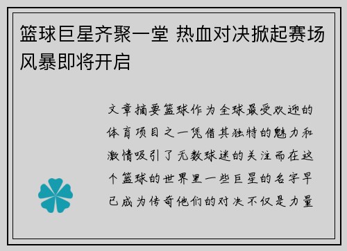 篮球巨星齐聚一堂 热血对决掀起赛场风暴即将开启