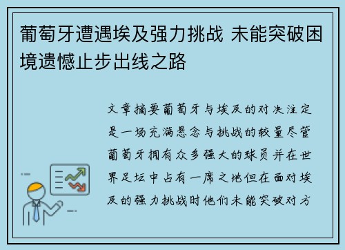 葡萄牙遭遇埃及强力挑战 未能突破困境遗憾止步出线之路