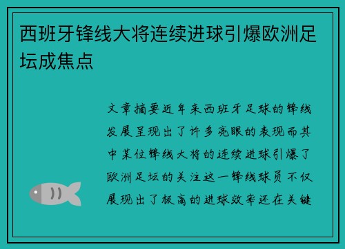 西班牙锋线大将连续进球引爆欧洲足坛成焦点