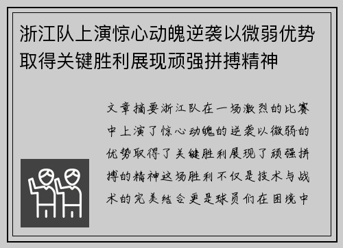 浙江队上演惊心动魄逆袭以微弱优势取得关键胜利展现顽强拼搏精神