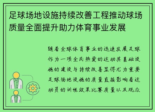足球场地设施持续改善工程推动球场质量全面提升助力体育事业发展