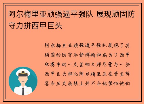 阿尔梅里亚顽强逼平强队 展现顽固防守力拼西甲巨头