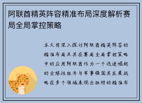 阿联酋精英阵容精准布局深度解析赛局全局掌控策略