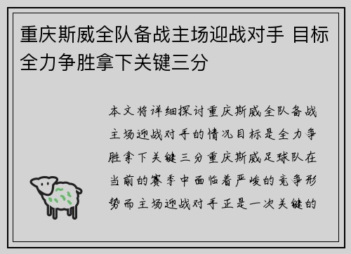 重庆斯威全队备战主场迎战对手 目标全力争胜拿下关键三分