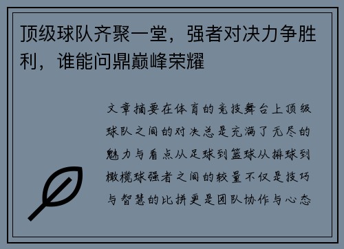 顶级球队齐聚一堂，强者对决力争胜利，谁能问鼎巅峰荣耀