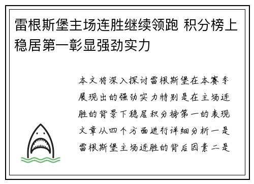 雷根斯堡主场连胜继续领跑 积分榜上稳居第一彰显强劲实力