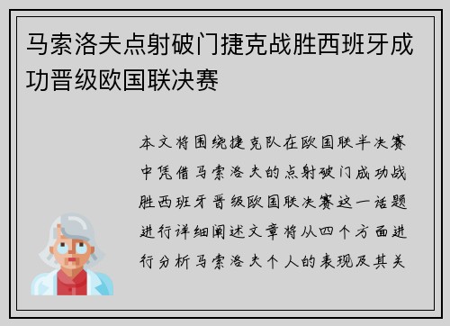 马索洛夫点射破门捷克战胜西班牙成功晋级欧国联决赛