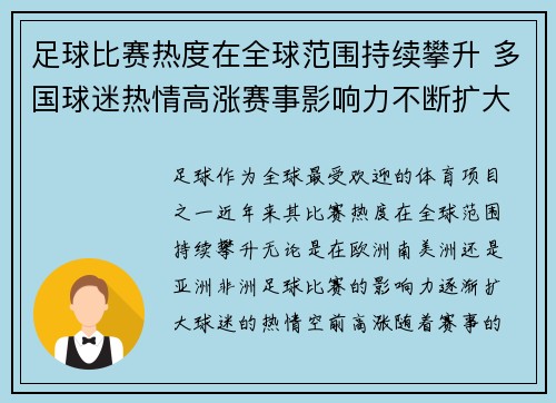 足球比赛热度在全球范围持续攀升 多国球迷热情高涨赛事影响力不断扩大