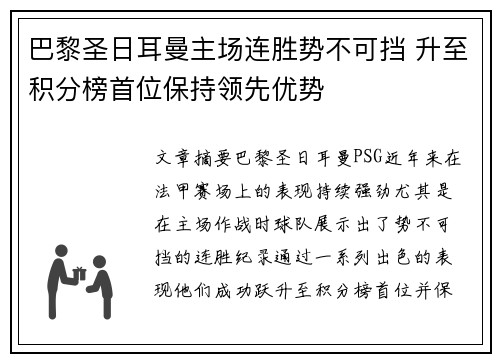 巴黎圣日耳曼主场连胜势不可挡 升至积分榜首位保持领先优势