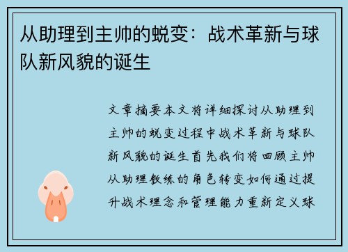 从助理到主帅的蜕变：战术革新与球队新风貌的诞生