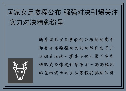国家女足赛程公布 强强对决引爆关注 实力对决精彩纷呈