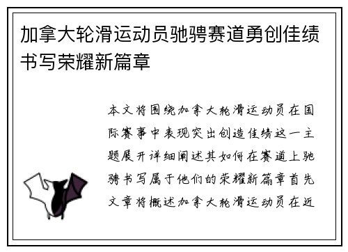 加拿大轮滑运动员驰骋赛道勇创佳绩书写荣耀新篇章