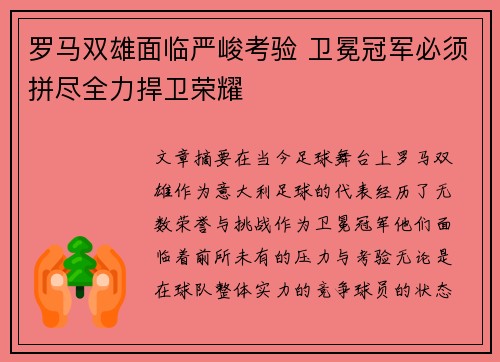 罗马双雄面临严峻考验 卫冕冠军必须拼尽全力捍卫荣耀