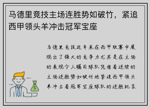马德里竞技主场连胜势如破竹，紧追西甲领头羊冲击冠军宝座