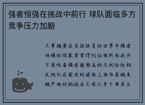 强者恒强在挑战中前行 球队面临多方竞争压力加剧