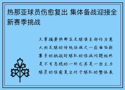 热那亚球员伤愈复出 集体备战迎接全新赛季挑战