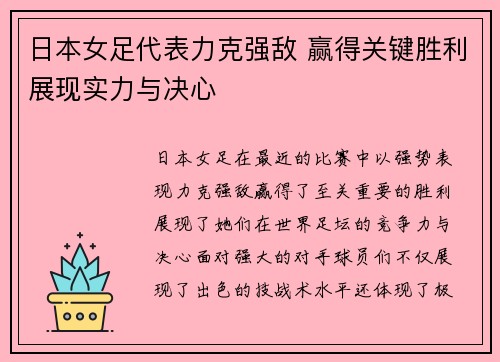 日本女足代表力克强敌 赢得关键胜利展现实力与决心