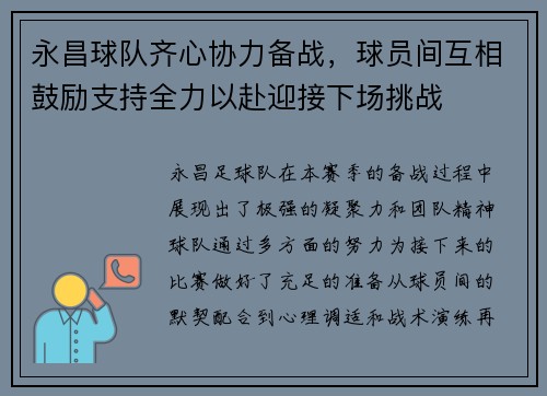 永昌球队齐心协力备战，球员间互相鼓励支持全力以赴迎接下场挑战