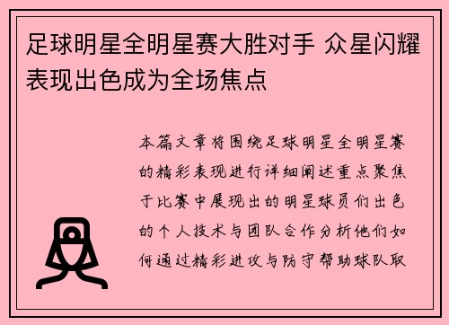 足球明星全明星赛大胜对手 众星闪耀表现出色成为全场焦点