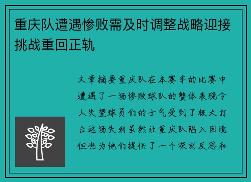 重庆队遭遇惨败需及时调整战略迎接挑战重回正轨