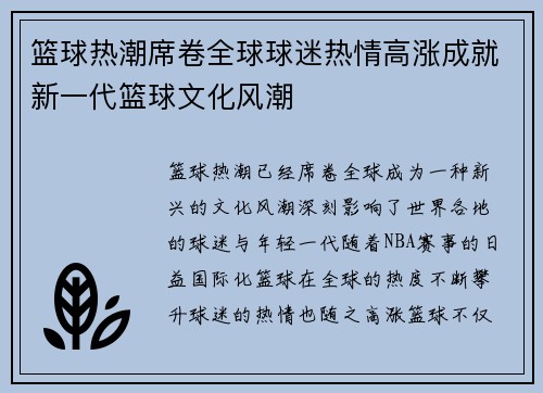 篮球热潮席卷全球球迷热情高涨成就新一代篮球文化风潮