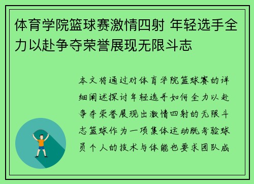 体育学院篮球赛激情四射 年轻选手全力以赴争夺荣誉展现无限斗志