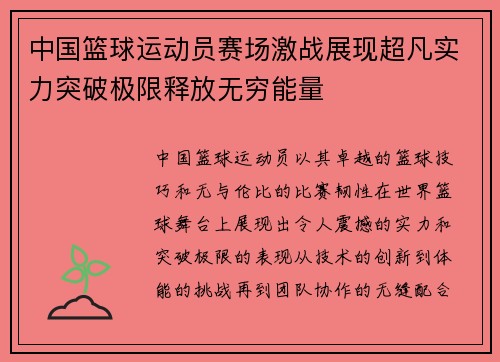 中国篮球运动员赛场激战展现超凡实力突破极限释放无穷能量