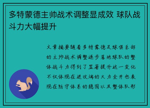 多特蒙德主帅战术调整显成效 球队战斗力大幅提升