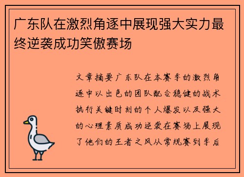 广东队在激烈角逐中展现强大实力最终逆袭成功笑傲赛场