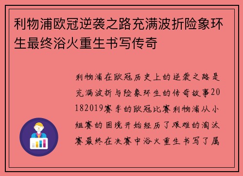 利物浦欧冠逆袭之路充满波折险象环生最终浴火重生书写传奇