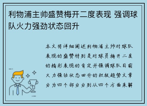 利物浦主帅盛赞梅开二度表现 强调球队火力强劲状态回升