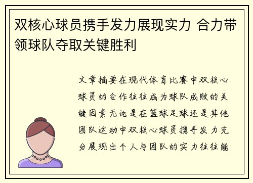 双核心球员携手发力展现实力 合力带领球队夺取关键胜利