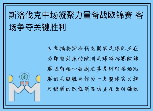 斯洛伐克中场凝聚力量备战欧锦赛 客场争夺关键胜利