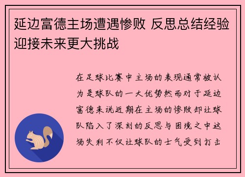 延边富德主场遭遇惨败 反思总结经验迎接未来更大挑战
