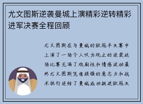 尤文图斯逆袭曼城上演精彩逆转精彩进军决赛全程回顾