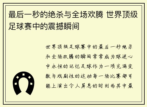 最后一秒的绝杀与全场欢腾 世界顶级足球赛中的震撼瞬间