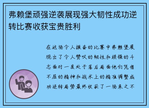 弗赖堡顽强逆袭展现强大韧性成功逆转比赛收获宝贵胜利
