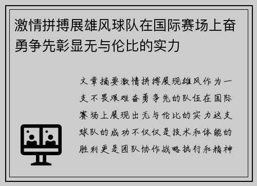 激情拼搏展雄风球队在国际赛场上奋勇争先彰显无与伦比的实力