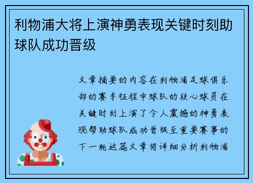 利物浦大将上演神勇表现关键时刻助球队成功晋级