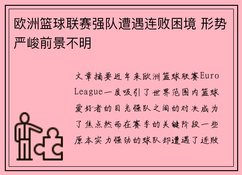 欧洲篮球联赛强队遭遇连败困境 形势严峻前景不明